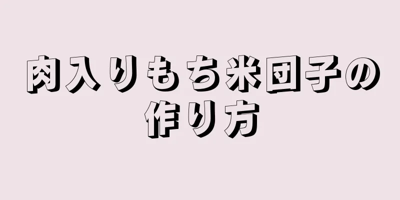 肉入りもち米団子の作り方