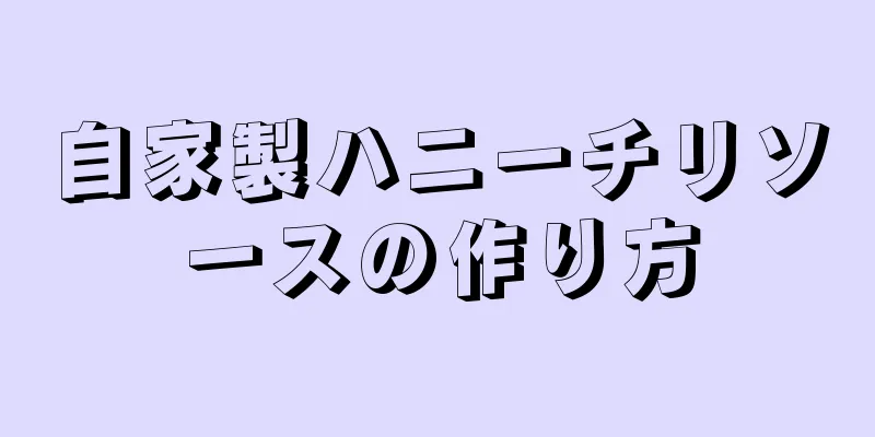 自家製ハニーチリソースの作り方