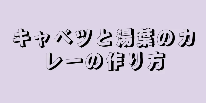 キャベツと湯葉のカレーの作り方