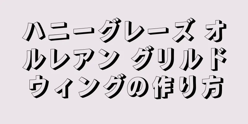 ハニーグレーズ オルレアン グリルドウィングの作り方