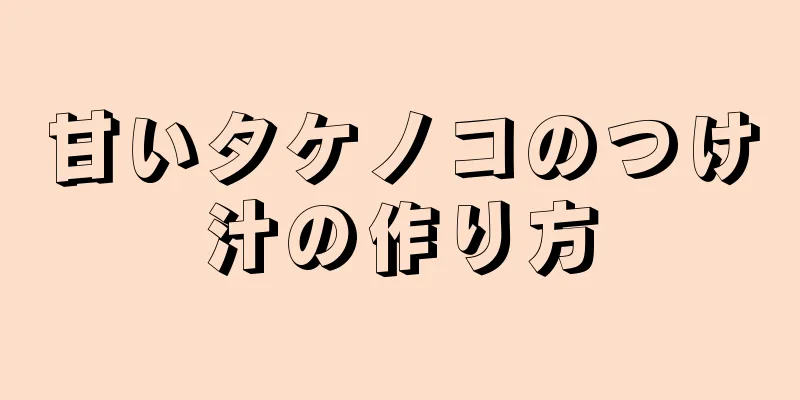 甘いタケノコのつけ汁の作り方