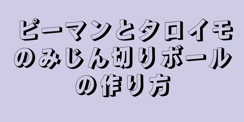 ピーマンとタロイモのみじん切りボールの作り方