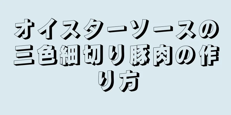 オイスターソースの三色細切り豚肉の作り方