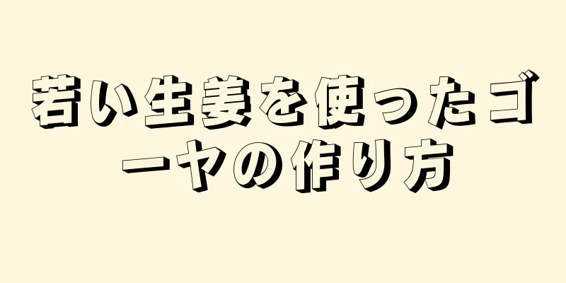 若い生姜を使ったゴーヤの作り方