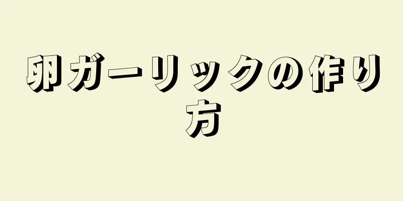 卵ガーリックの作り方