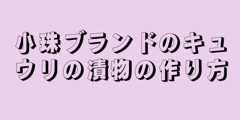 小珠ブランドのキュウリの漬物の作り方