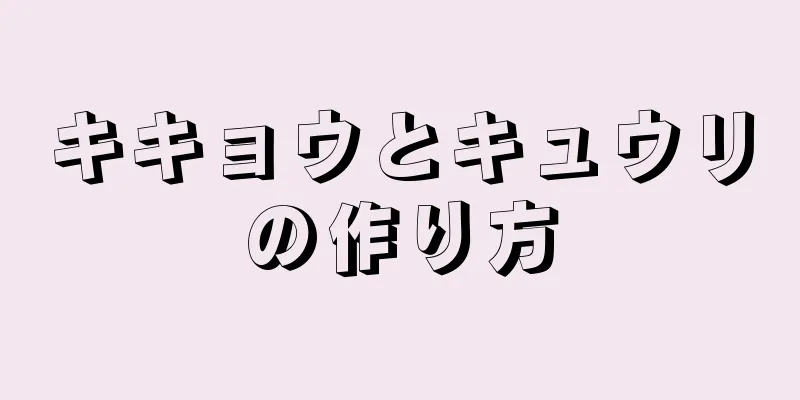 キキョウとキュウリの作り方