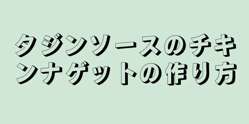 タジンソースのチキンナゲットの作り方