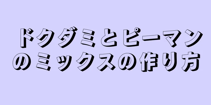 ドクダミとピーマンのミックスの作り方