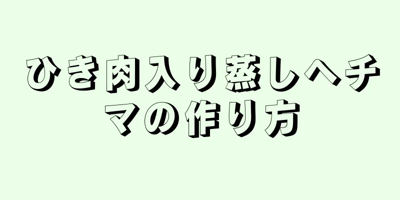 ひき肉入り蒸しヘチマの作り方