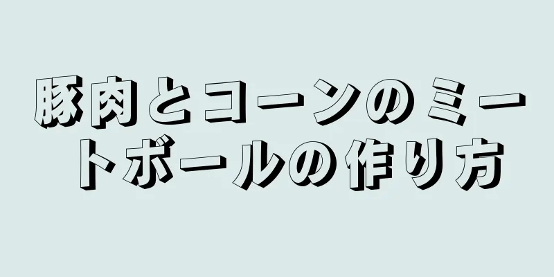 豚肉とコーンのミートボールの作り方