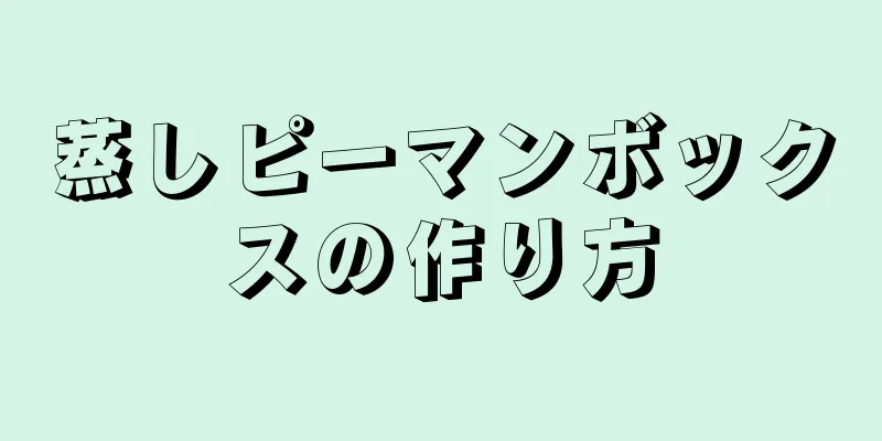 蒸しピーマンボックスの作り方