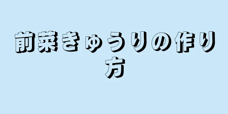 前菜きゅうりの作り方