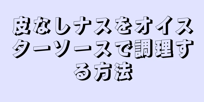 皮なしナスをオイスターソースで調理する方法