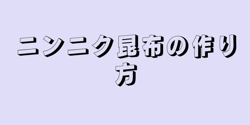 ニンニク昆布の作り方