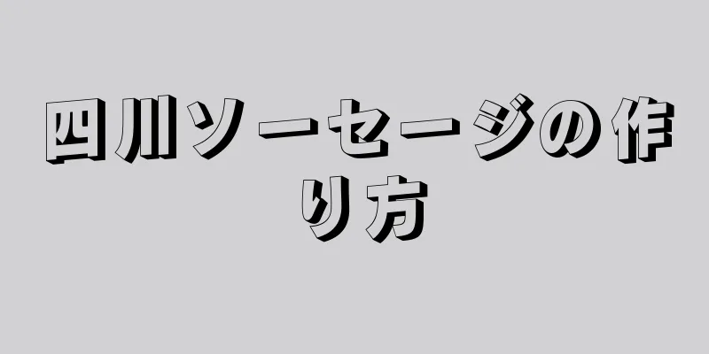 四川ソーセージの作り方