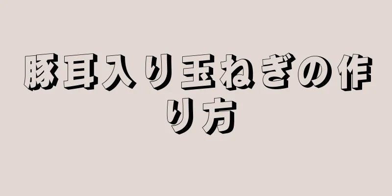 豚耳入り玉ねぎの作り方