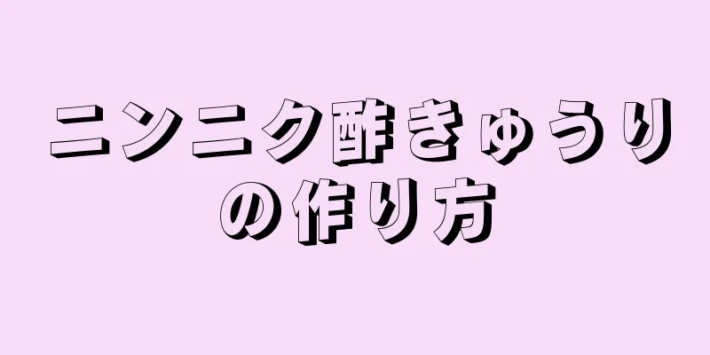 ニンニク酢きゅうりの作り方