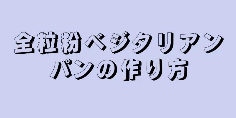 全粒粉ベジタリアンパンの作り方