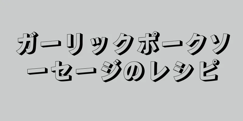 ガーリックポークソーセージのレシピ