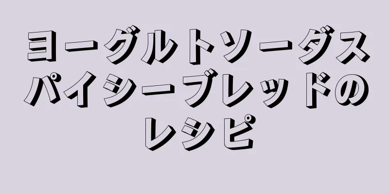 ヨーグルトソーダスパイシーブレッドのレシピ