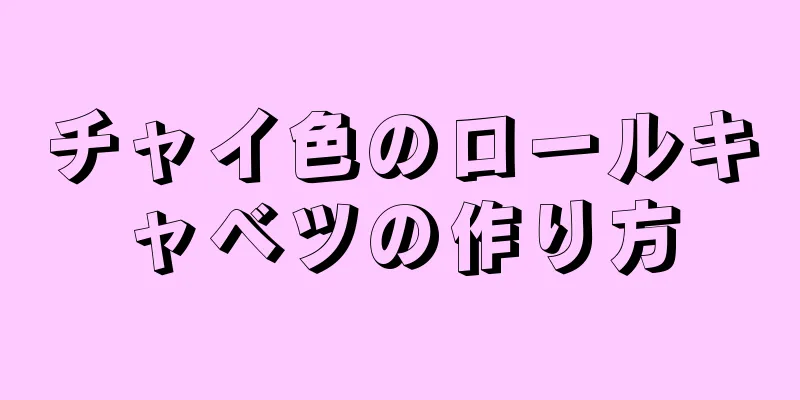 チャイ色のロールキャベツの作り方