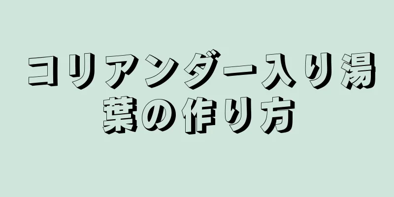 コリアンダー入り湯葉の作り方