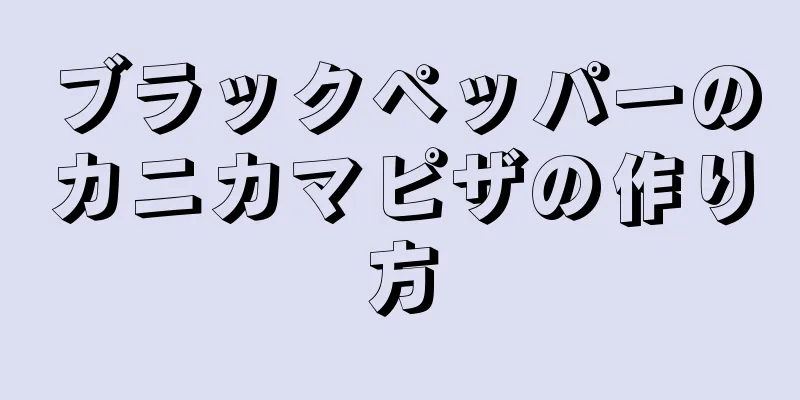 ブラックペッパーのカニカマピザの作り方