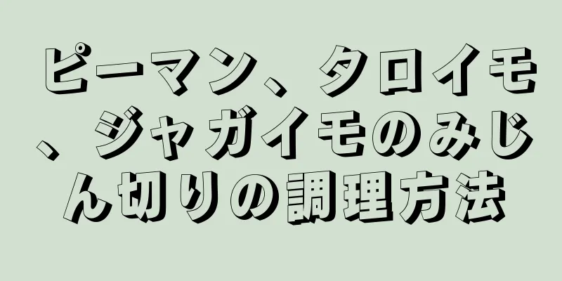 ピーマン、タロイモ、ジャガイモのみじん切りの調理方法