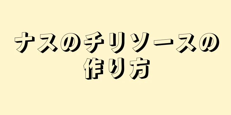 ナスのチリソースの作り方