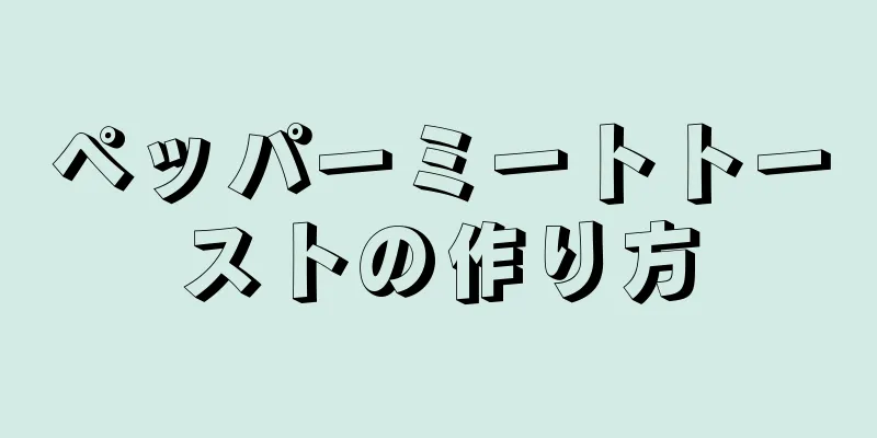 ペッパーミートトーストの作り方