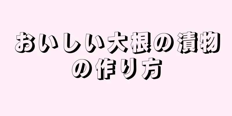 おいしい大根の漬物の作り方