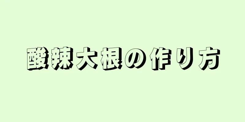 酸辣大根の作り方