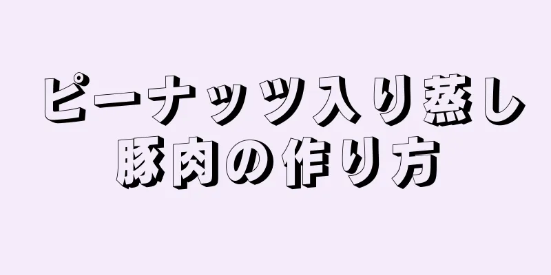 ピーナッツ入り蒸し豚肉の作り方