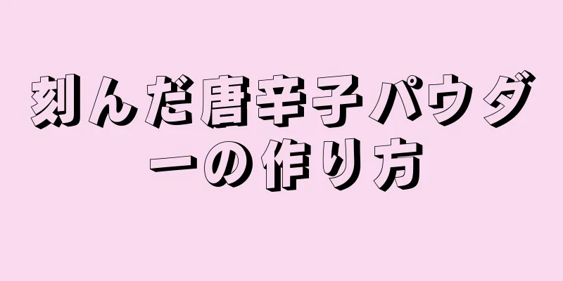 刻んだ唐辛子パウダーの作り方