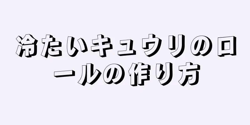 冷たいキュウリのロールの作り方