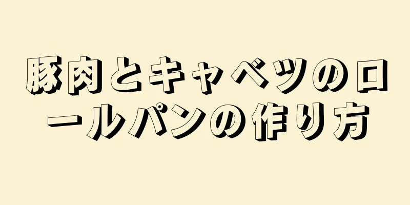 豚肉とキャベツのロールパンの作り方