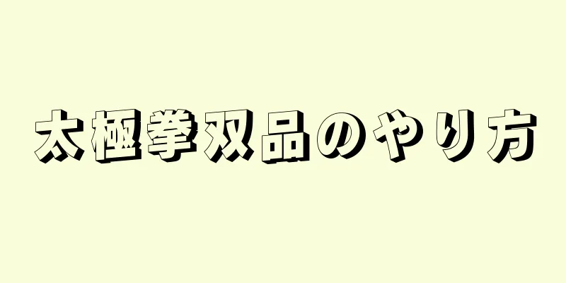 太極拳双品のやり方