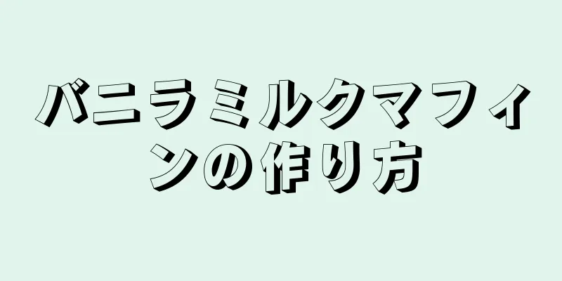 バニラミルクマフィンの作り方