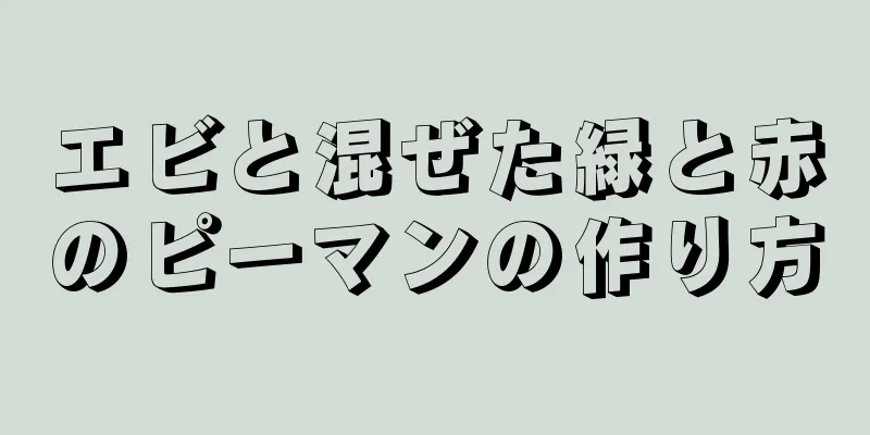 エビと混ぜた緑と赤のピーマンの作り方