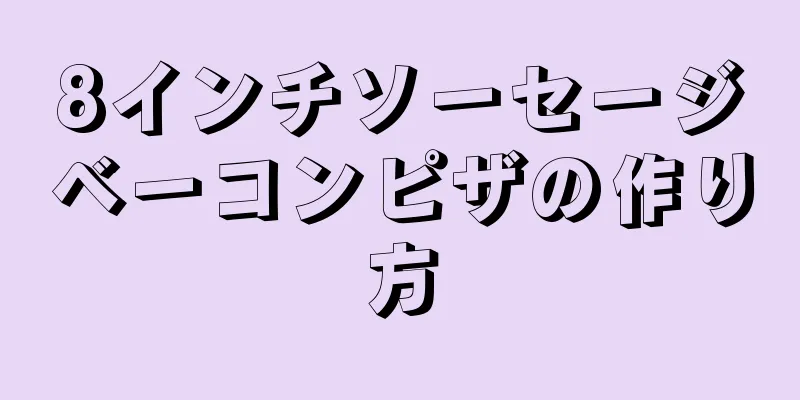 8インチソーセージベーコンピザの作り方