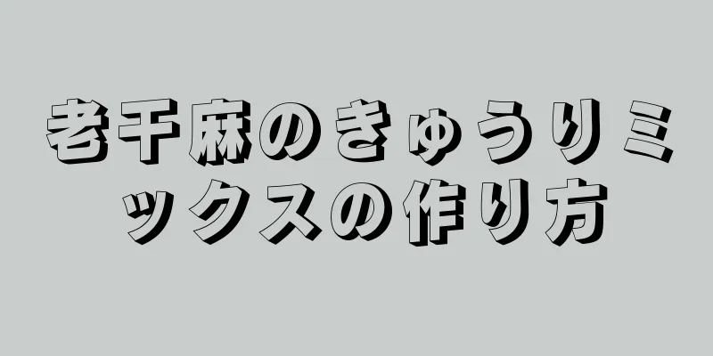 老干麻のきゅうりミックスの作り方