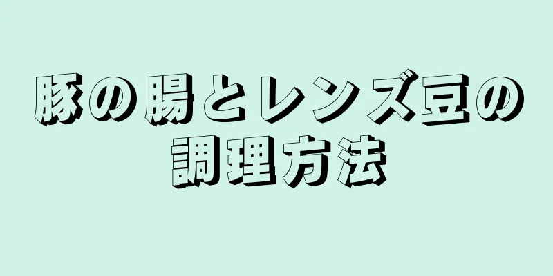 豚の腸とレンズ豆の調理方法