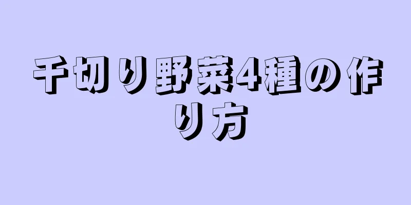 千切り野菜4種の作り方