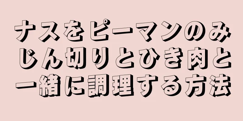 ナスをピーマンのみじん切りとひき肉と一緒に調理する方法