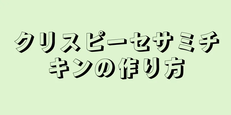 クリスピーセサミチキンの作り方