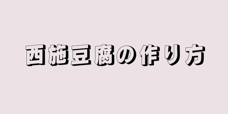 西施豆腐の作り方