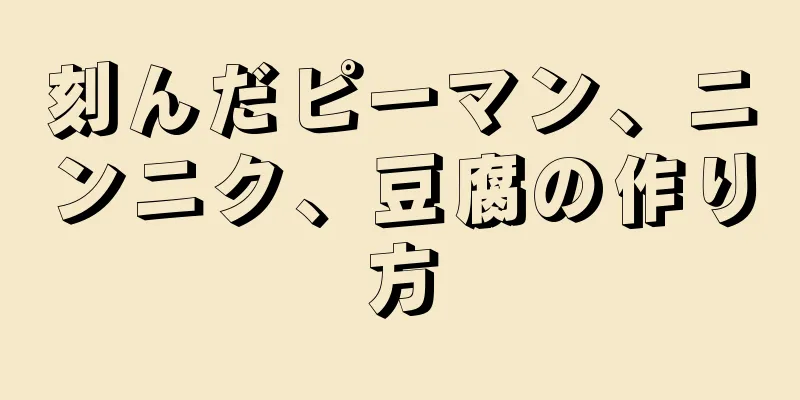 刻んだピーマン、ニンニク、豆腐の作り方