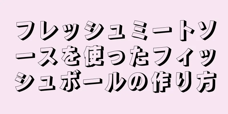 フレッシュミートソースを使ったフィッシュボールの作り方