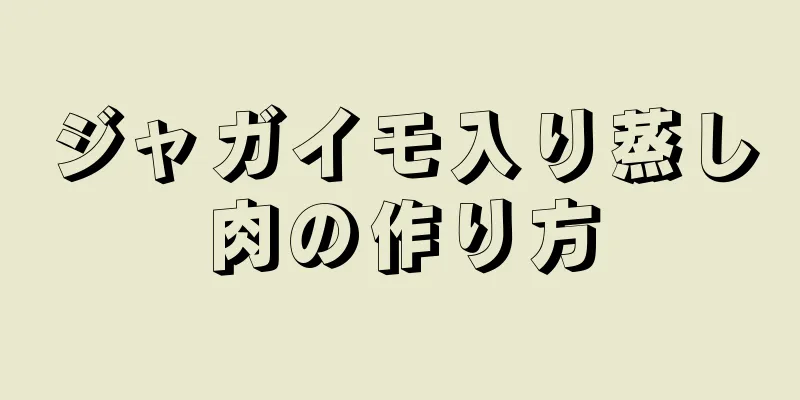 ジャガイモ入り蒸し肉の作り方